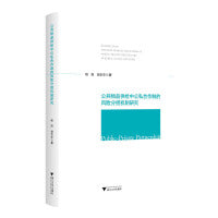 公共物品供给中公私合作制的风险分担机制研究