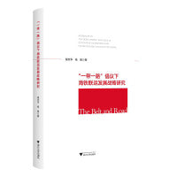 “一带一路”倡议下海铁联运发展战略研究