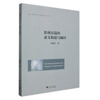 影视语篇的意义构建与翻译
