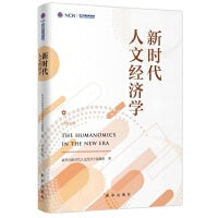 新时代人文经济学