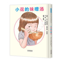 小花的味噌汤——生命教育绘本 海桐妈妈推荐！
