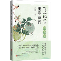 飞花令里赏诗词·相思篇（古诗词详注详解，深入解读经典古诗词；了解古人的故事，丰富自己的内心）