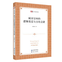 城市空间的逻辑变迁与文化启蒙