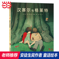 汉赛尔与格莱特