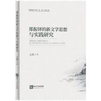 郑振铎的新文学思想与实践研究