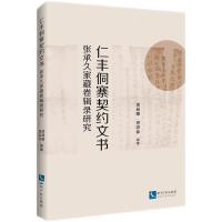 仁丰侗寨契约文书：张承久家藏卷辑录研究