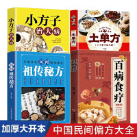 全4册土单方小方子治大病民间祖传秘方百病食疗学用中药养生治病一本通百病食疗大全民间中医正版书籍