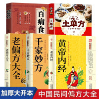 全5册土单方百病食疗老偏方大全千家妙方黄帝内经中医养生大全食谱调理营养健康百科全书养生食谱健康保健饮食养生