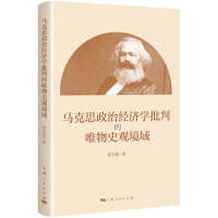 马克思政治经济学批判的唯物史观境域