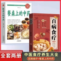 全2册百病食疗餐桌上的中药中医养生大全食谱调理四季家庭营养健康保健饮食养生菜谱食品食补书百病食疗大全书籍