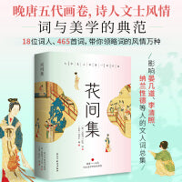 花间集：全彩插图版，精装锁线设计，随书附赠《词谱》