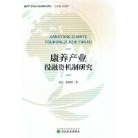 康养产业投融资机制研究