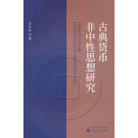 古典货币非中性思想研究