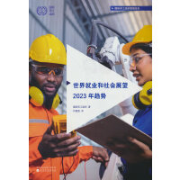 世界就业和社会展望2023年趋势