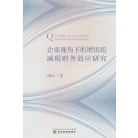 企业视角下的增值税减税财务效应研究