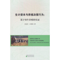 生计资本与养殖决策行为:基于母牛养殖的实证