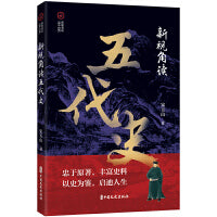 新视角读五代史