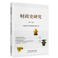 财政史研究（第十六辑）