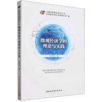 微观经济学的理论与实践