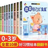 好习惯养成翻翻书全10册 1-6岁宝宝绘本行为习惯教养早教启蒙童书幼儿读物启蒙行为习惯教养立体书3d翻翻书