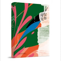 仅你可见（“挣脱所有束缚，我独自承载世界的重量” 86封独白式情书，一部女性精神成长史）