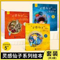 灵感仙子系列绘本（全三册）梵高 米开朗开琪罗 莫扎特 5岁+儿童创造力艺术启蒙绘本