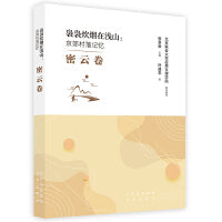 袅袅炊烟在浅山：京郊村落记忆 密云卷