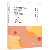 袅袅炊烟在浅山：京郊村落记忆  门头沟卷