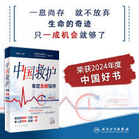 中国救护——家庭急救指导 2024中国好书