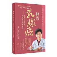 解码乳腺癌：国医大师林毅写给女性的健康书