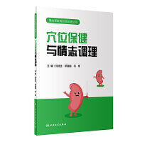 慢性肾脏病自我管理丛书——穴位保健与情志调理
