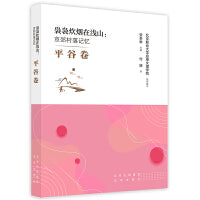 袅袅炊烟在浅山：京郊村落记忆 平谷卷