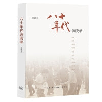 八十年代访谈录（北岛、阿城、刘索拉、李陀、陈丹青、栗宪庭、陈平原、甘阳、崔健、林旭东、田壮壮讲述遥远的八十年代）