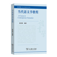 当代语义学教程(商务馆语言学教材书系)