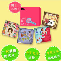 啊！艺术 2（花儿 音乐无处不在 摇一摇，扭一扭 忙碌的熊猫）