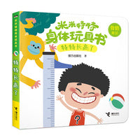 米米特特身体玩具书：特特长高了
