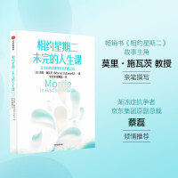 相约星期二未完的人生课