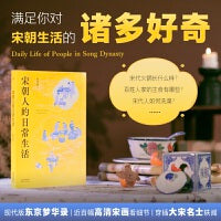 宋朝人的日常生活（如果你是一个热爱生活的人，你应该了解宋朝人的日常生活  《东京梦华录》姊妹篇  安意如作序推荐）