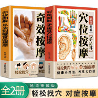 彩绘图解手足耳穴位按摩+从头到脚奇效按摩【全2册】】中医穴位大全 家庭中医养生一本通书籍  通经络强健体 做自己的中医 养生保健书籍大全 家庭养生保健