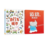 运动 真美妙！+自行车城市 趣味体育运动绘本