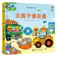 大房子谁在盖·尤斯伯恩玩具书·奇妙发声书