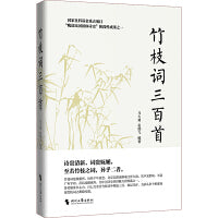 竹枝词三百首（国家社科基金重点项目阶段性成果之一，一部《竹枝词三百首》选本）