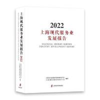 上海现代服务业发展报告2022