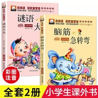 小学生脑筋急转弯大全2册 儿童版谜语大全注音版一二年级阅读课外书老师推荐6-8-12岁儿童猜谜语的书智力大挑战儿歌300首睡前故事阅读