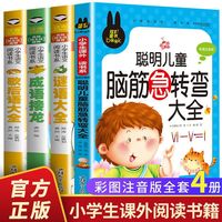 全套4册脑筋急转弯 谜语大全小学注音版 歇后语成语接龙小学生一二年级三年级课外书儿童6-9-12岁幼儿园猜谜语书阅读书籍