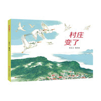 村庄变了