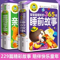 宝宝365夜睡前故事 全2册儿童故事书大全3岁1-2岁4到5-6以上小孩看的书童话经典阅读书籍亲子幼儿早教启蒙三四岁幼儿园带拼音绘本