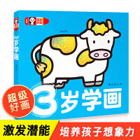 超级好画-3岁学画 学画画幼儿涂鸦本涂色书 学填色 蒙纸学画书儿童益智游戏绘画书3岁儿童畅销书