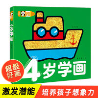 超级好画-4岁学画 学画画幼儿涂鸦本涂色书 学填色 蒙纸学画书儿童益智游戏绘画书3岁儿童畅销书