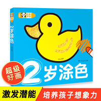 超级好画-2岁涂色 两岁宝宝适合看的书两岁宝宝全脑开发大书 2岁宝宝早教全书宝宝启蒙填色图画册幼儿园儿童涂色绘本2-3-6岁涂鸦图画绘画书填色本涂画册蜡笔绘图本